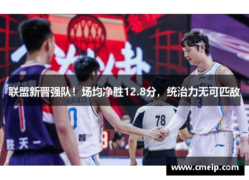 联盟新晋强队！场均净胜12.8分，统治力无可匹敌