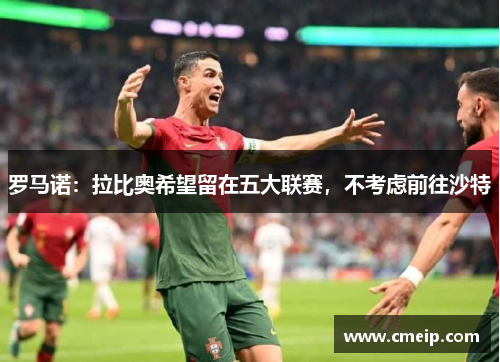 罗马诺：拉比奥希望留在五大联赛，不考虑前往沙特