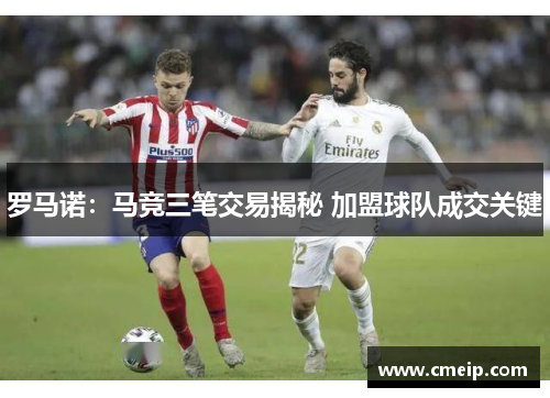 罗马诺：马竞三笔交易揭秘 加盟球队成交关键
