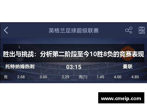 胜出与挑战：分析第二阶段至今10胜8负的竞赛表现