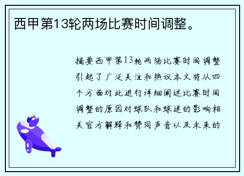 西甲第13轮两场比赛时间调整。