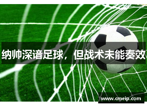 纳帅深谙足球，但战术未能奏效