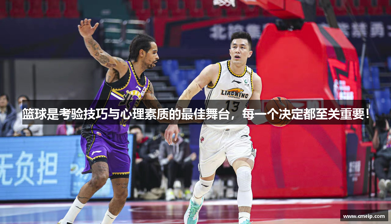篮球是考验技巧与心理素质的最佳舞台，每一个决定都至关重要！