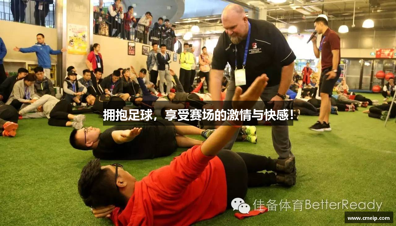 拥抱足球，享受赛场的激情与快感！