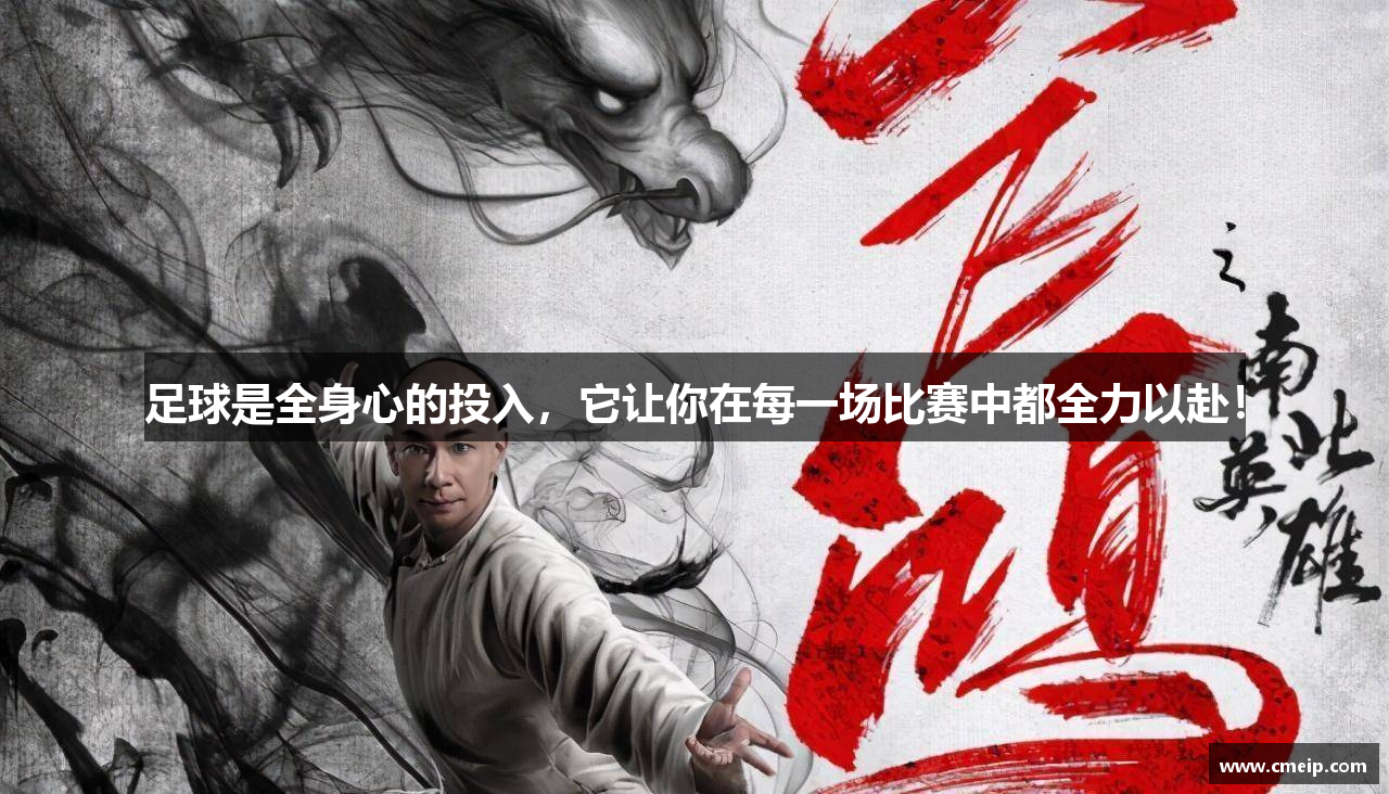 足球是全身心的投入，它让你在每一场比赛中都全力以赴！