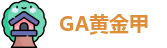GA黄金甲